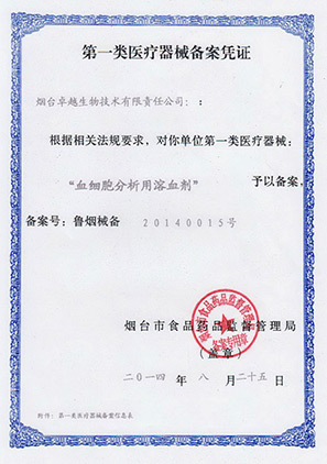 血細(xì)胞溶血劑注冊證