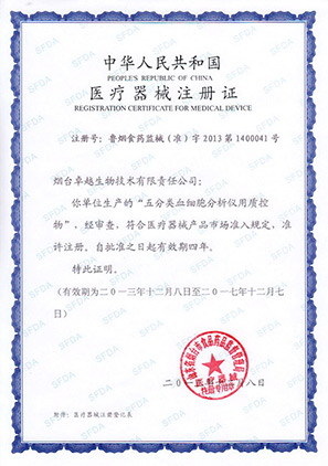 血細(xì)胞分析儀用質(zhì)控物注冊證
