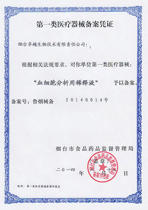 血細(xì)胞稀釋液注冊證