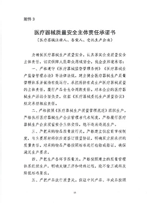 《醫(yī)療器械質(zhì)量安全主體責(zé)任承諾書》