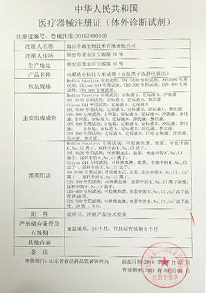 電解質(zhì)分析儀專用試劑注冊證